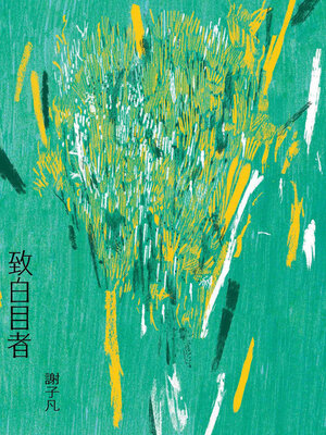 cover image of 致白目者